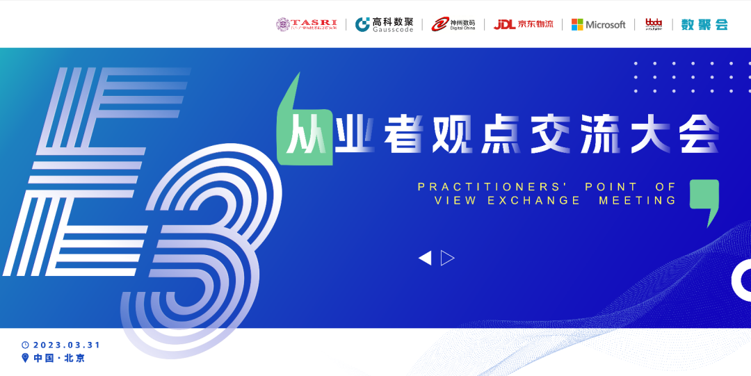 探索未来商业创新，共谋数智化开展 E3从业者观点研讨大会（北京站）圆满落幕！